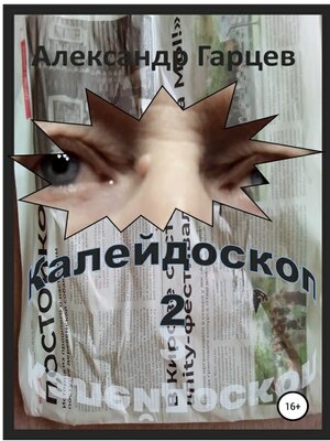 cover image of Калейдоскоп 2
